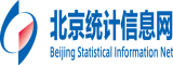北京統(tǒng)計信息網(wǎng)